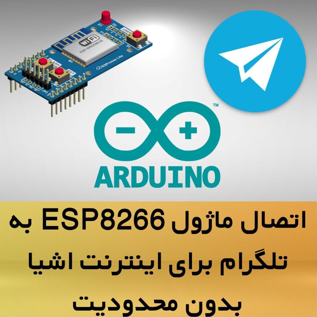 اتصال esp8266 به تلگرام در شرایط فیلترینگ