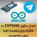 اتصال esp8266 به تلگرام در شرایط فیلترینگ