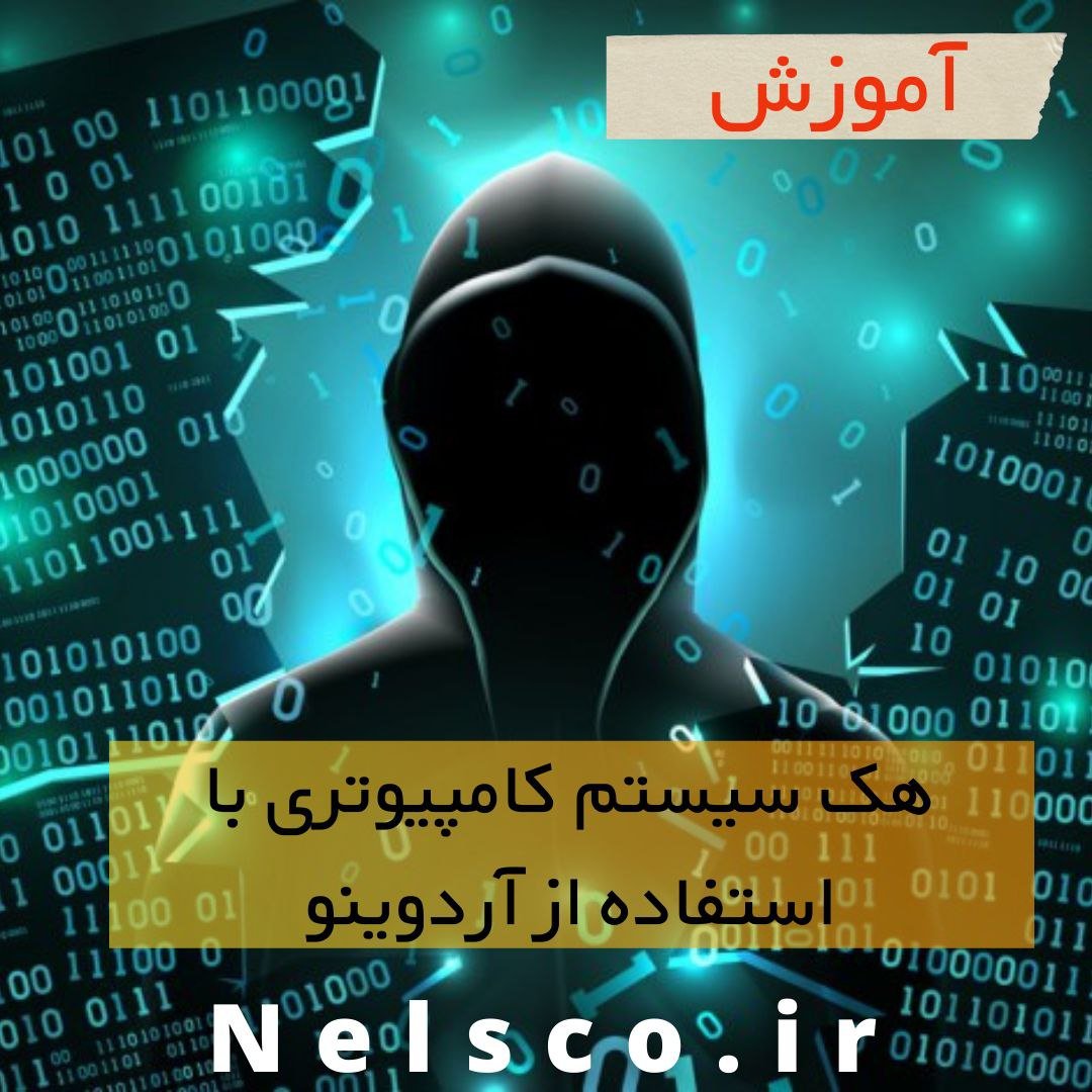 هک سیستم کامپیوتری با آردوینو