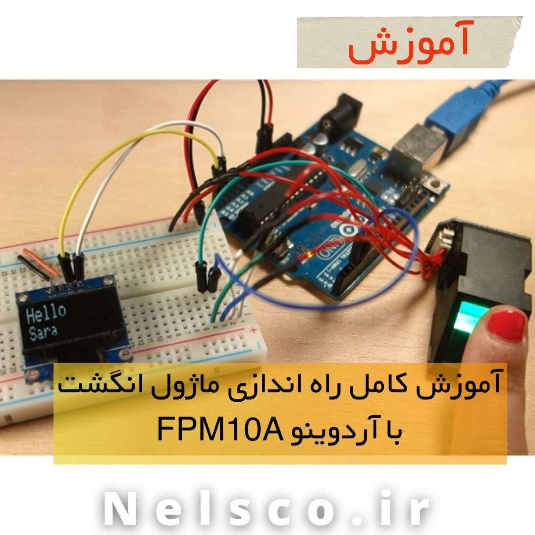 آموزش راه اندازی ماژول اثرانگشت