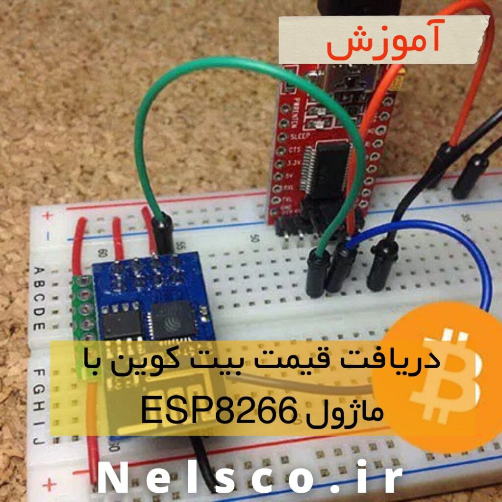 دریافت قیمت بیت کوین با esp8266