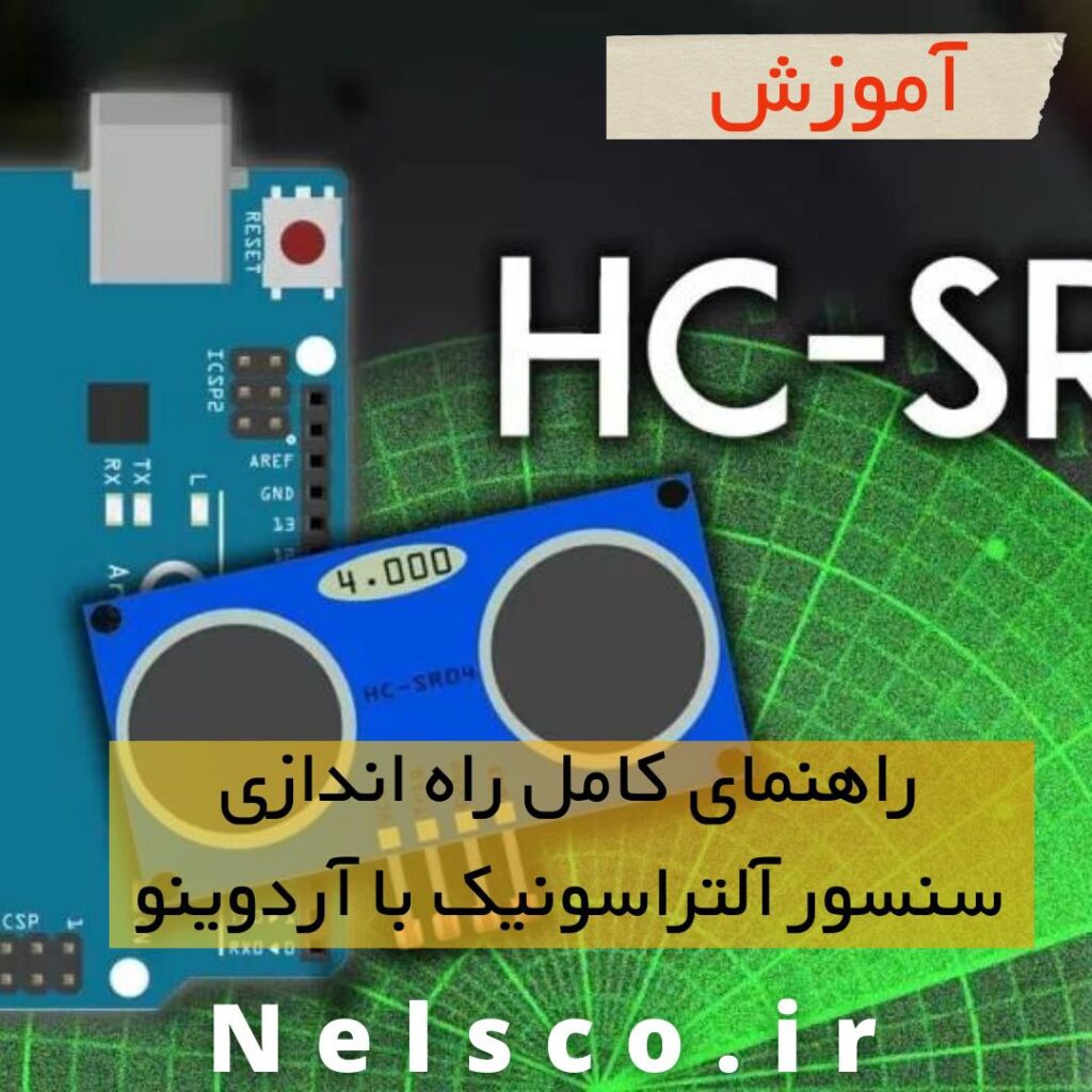 سنسور آلتراسونیک HC-SR04