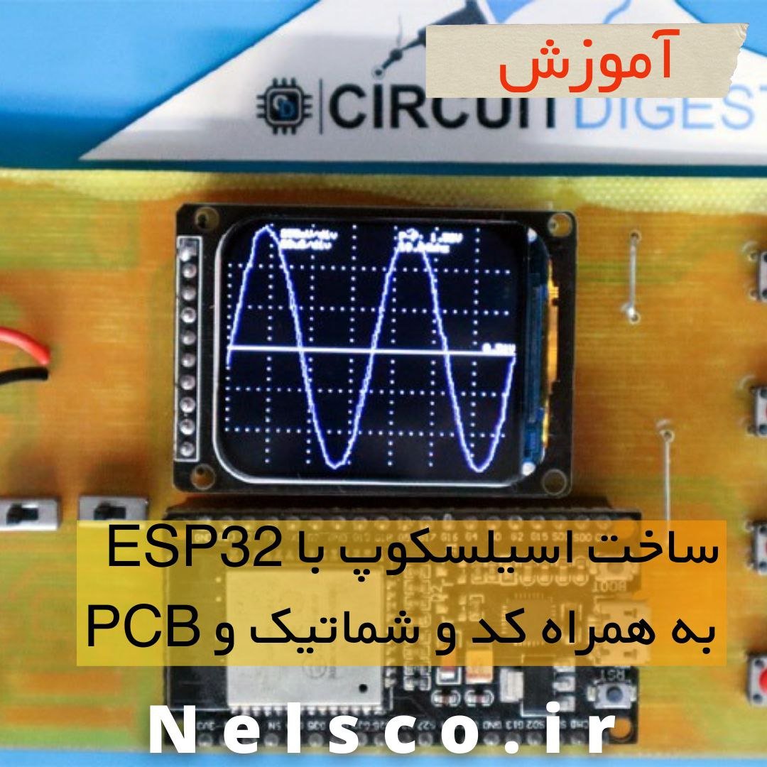 ساخت اسیلوسکوپ با ESP32 ارزان قیمت