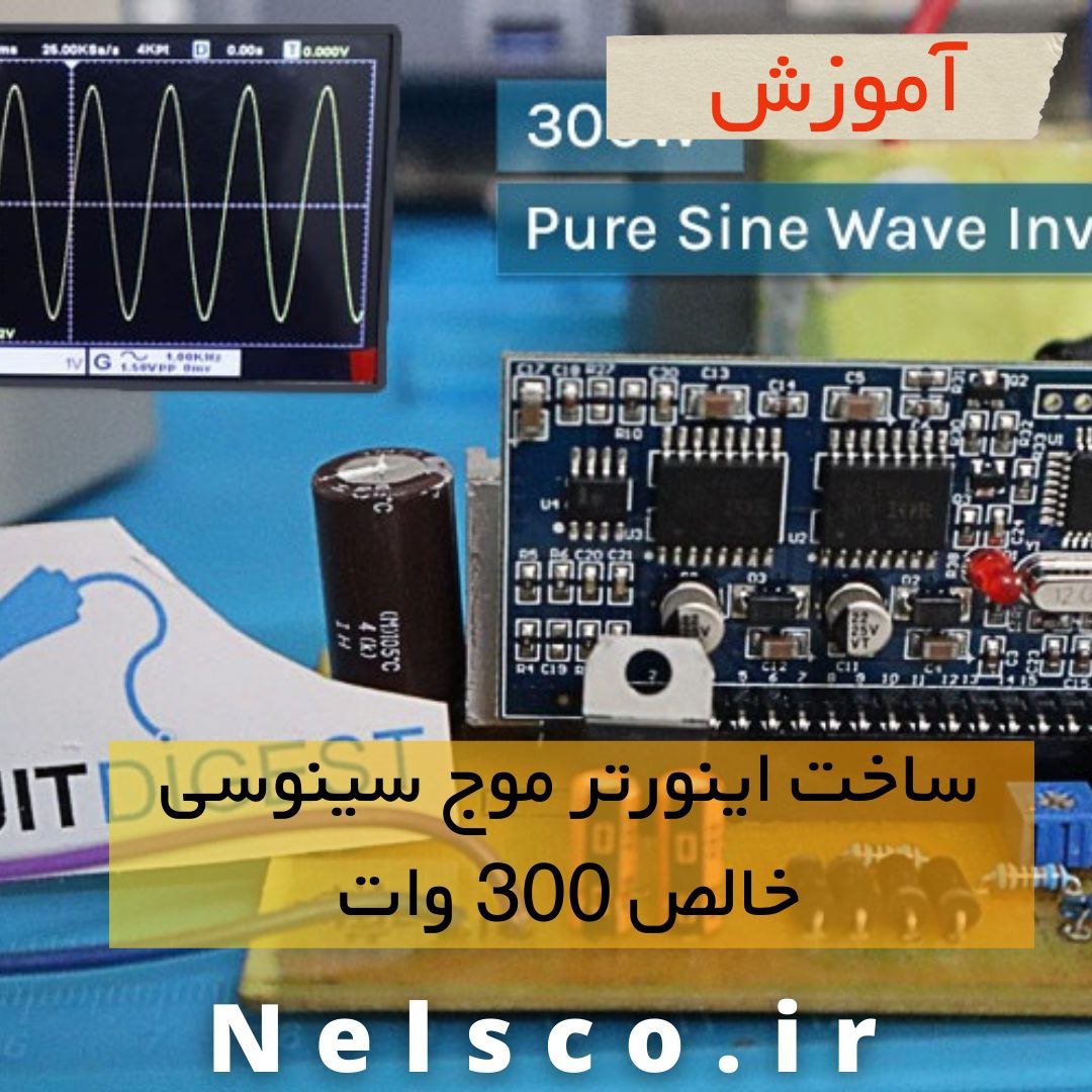 ساخت اینورتر موج سینوسی خالص 300 وات
