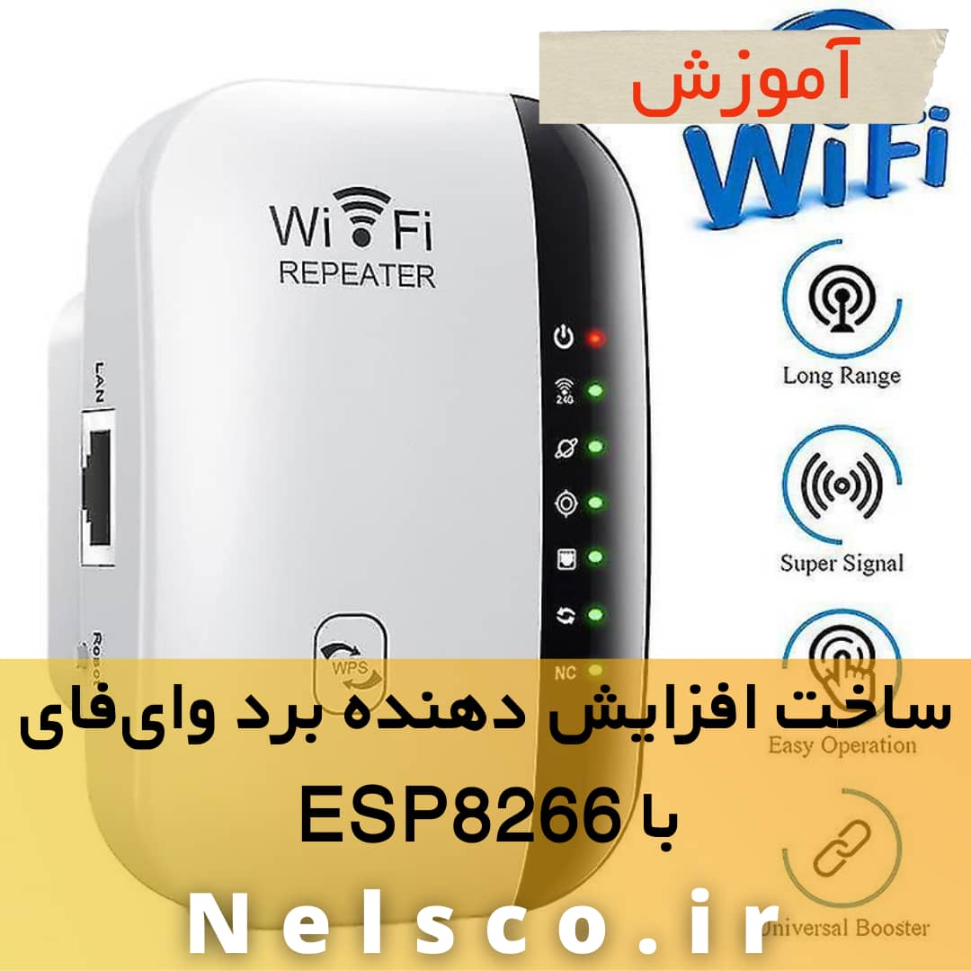افزایش دهنده برد وایفای