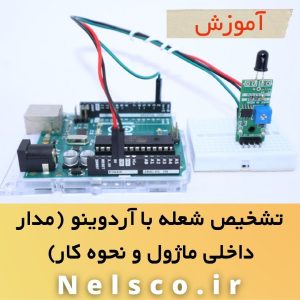 سنسور تشخیص شعله با آردوینو (معرفی مدار داخلی و عملکرد)