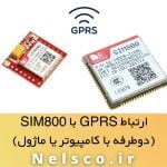 آموزش ارتباط GPRS با SIM800 (ارتباط دوطرفه با سرور، کلاینت و SIM800 دیگر)